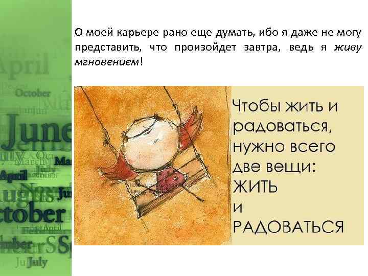 О моей карьере рано еще думать, ибо я даже не могу представить, что произойдет