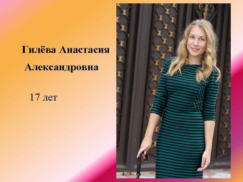 Гилёва Анастасия Александровна 17 лет 