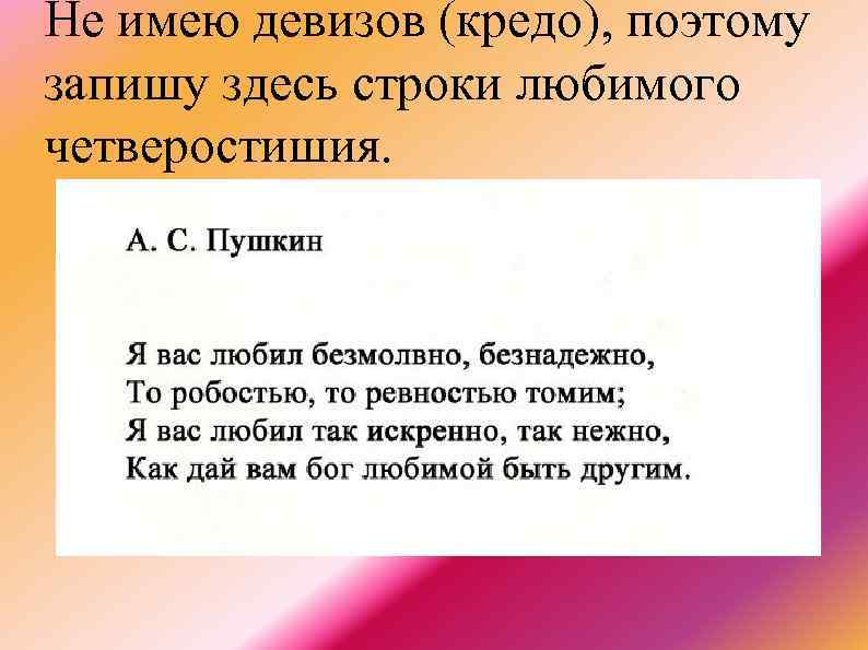 Не имею девизов (кредо), поэтому запишу здесь строки любимого четверостишия. 