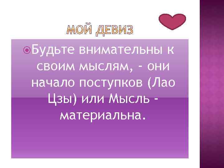  Будьте внимательны к своим мыслям, - они начало поступков (Лао Цзы) или Мысль
