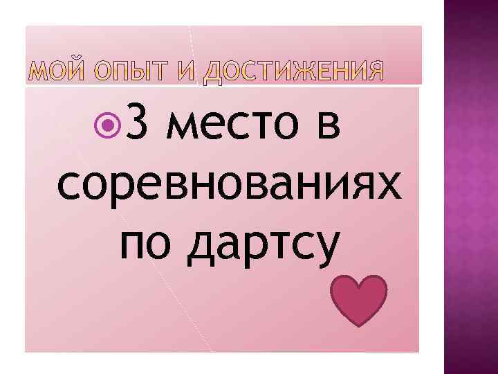  3 место в соревнованиях по дартсу 