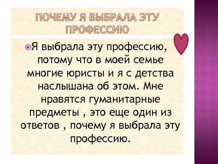  Я выбрала эту профессию, потому что в моей семье многие юристы и я