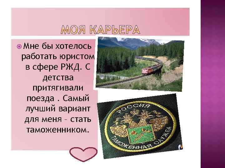  Мне бы хотелось работать юристом в сфере РЖД. С детства притягивали поезда. Самый