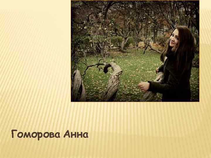 Гоморова Анна 