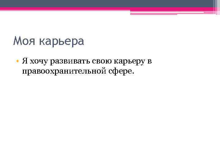 Моя карьера • Я хочу развивать свою карьеру в правоохранительной сфере. 