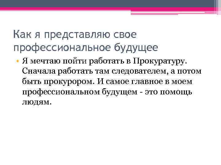 Как я представляю свое профессиональное будущее • Я мечтаю пойти работать в Прокуратуру. Сначала