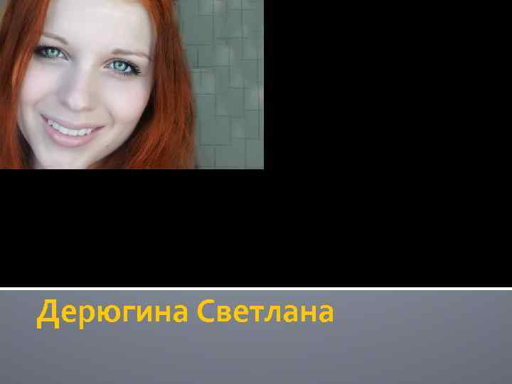 Дерюгина Светлана 