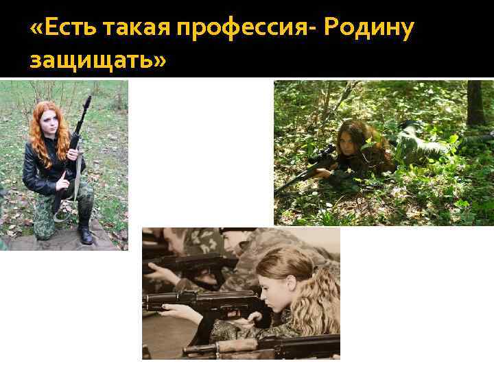  «Есть такая профессия- Родину защищать» 