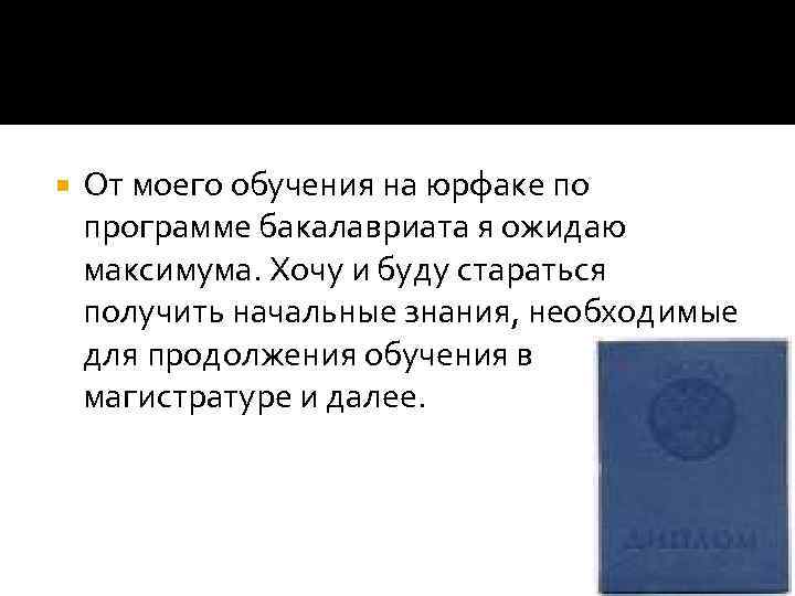  От моего обучения на юрфаке по программе бакалавриата я ожидаю максимума. Хочу и