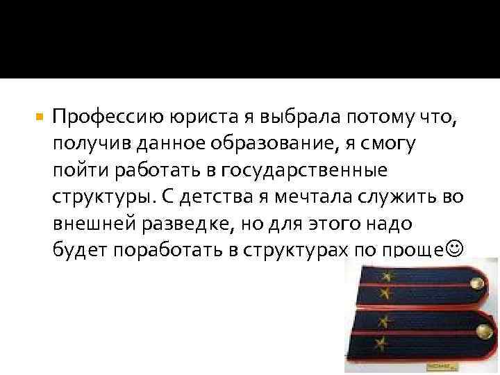  Профессию юриста я выбрала потому что, получив данное образование, я смогу пойти работать