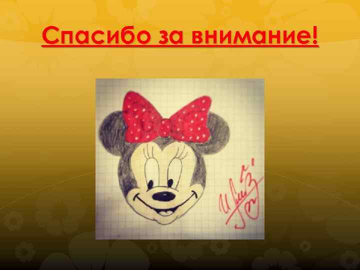 Спасибо за внимание! 