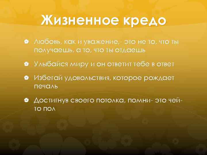 Кредо это. Жизненное кредо. Жизненное кредо примеры. Жизненное кредо это что такое простыми словами. Мое жизненное кредо примеры.