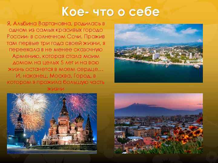 Кое- что о себе Я, Альбина Вартановна, родилась в одном из самых красивых городо