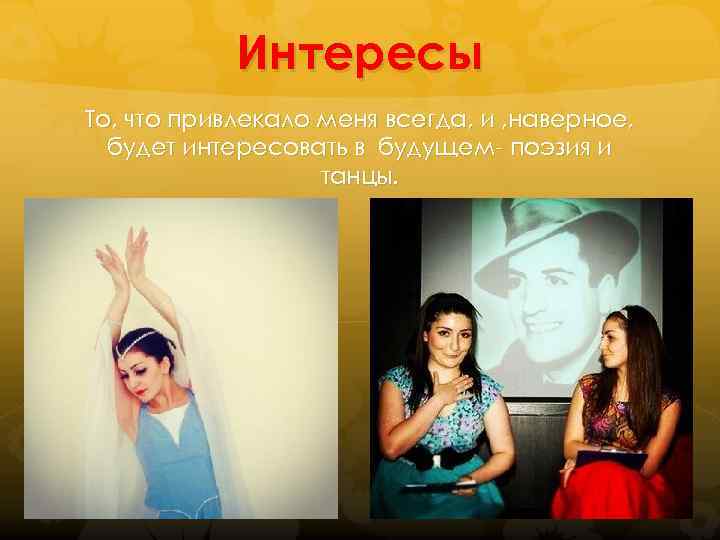Интересы То, что привлекало меня всегда, и , наверное, будет интересовать в будущем- поэзия