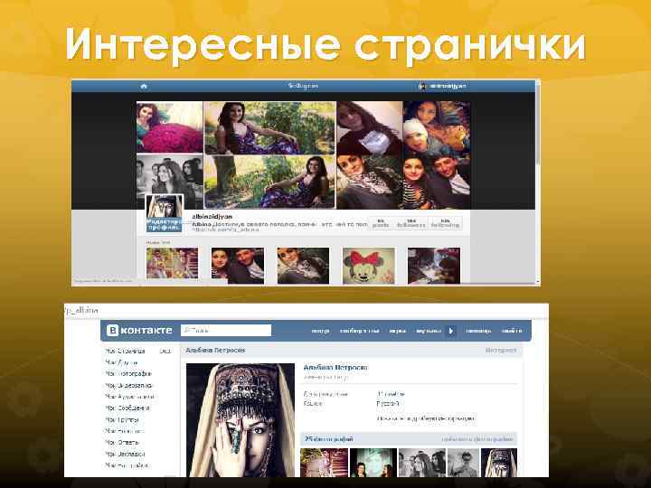 Интересные странички 