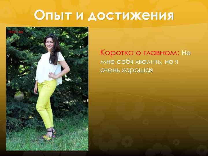Опыт и достижения Коротко о главном: Не мне себя хвалить, но я очень хорошая
