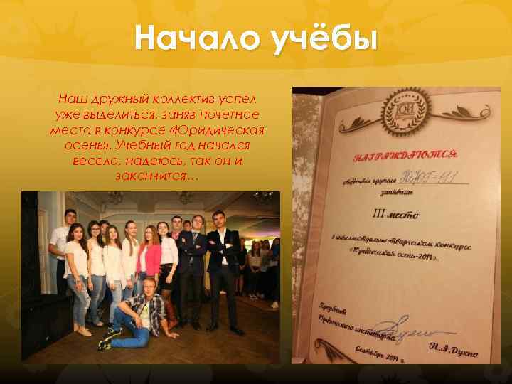 Начало учёбы Наш дружный коллектив успел уже выделиться, заняв почетное место в конкурсе «Юридическая
