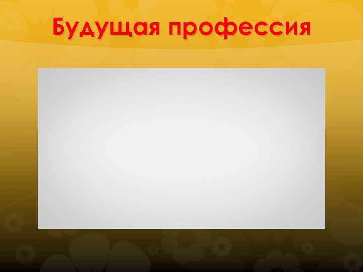 Будущая профессия 