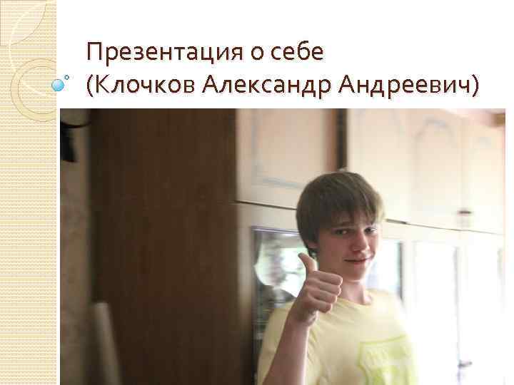 Презентация о себе (Клочков Александр Андреевич) 