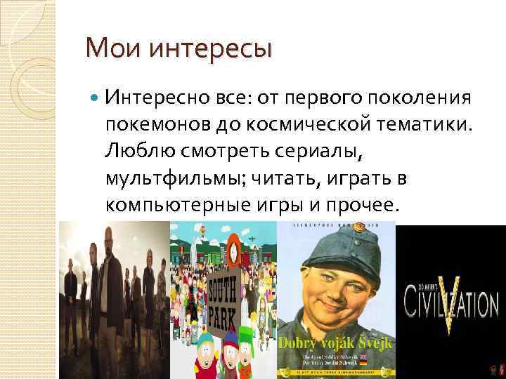 Мои интересы Интересно все: от первого поколения покемонов до космической тематики. Люблю смотреть сериалы,