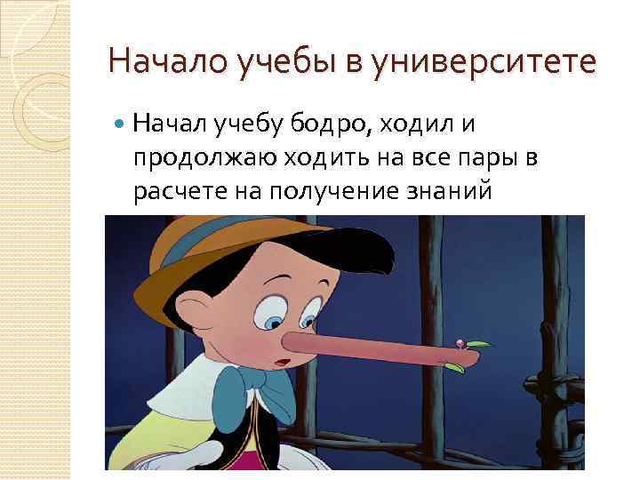 Начало учебы в университете Начал учебу бодро, ходил и продолжаю ходить на все пары