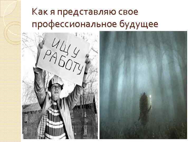 Как я представляю свое профессиональное будущее 