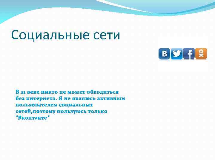 Социальные сети В 21 веке никто не может обходиться без интернета. Я не являюсь