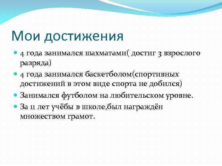 Мои достижения 4 года занимался шахматами( достиг 3 взрослого разряда) 4 года занимался баскетболом(спортивных