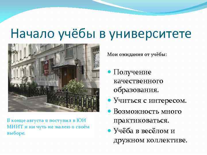 Начало учёбы в университете Мои ожидания от учёбы: В конце августа я поступил в