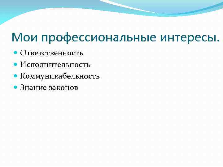 Мои профессиональные интересы. Ответственность Исполнительность Коммуникабельность Знание законов 