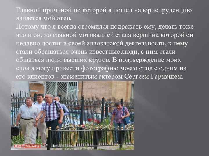 Главной причиной по которой я пошел на юриспруденцию является мой отец. Потому что я