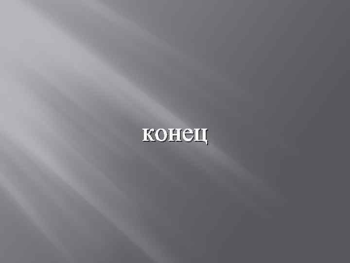 конец 