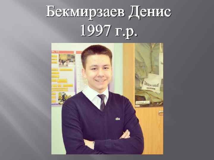 Бекмирзаев Денис 1997 г. р. 