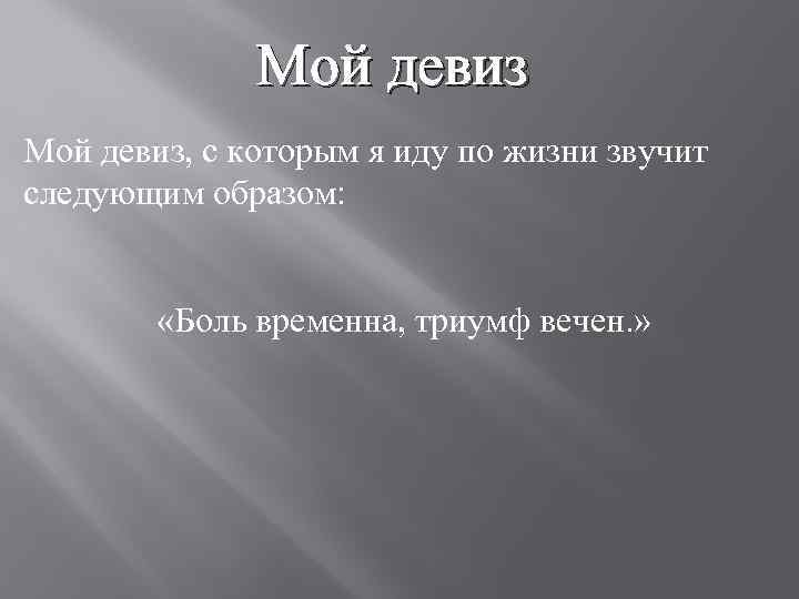 Твой девиз по жизни картинки по буквам