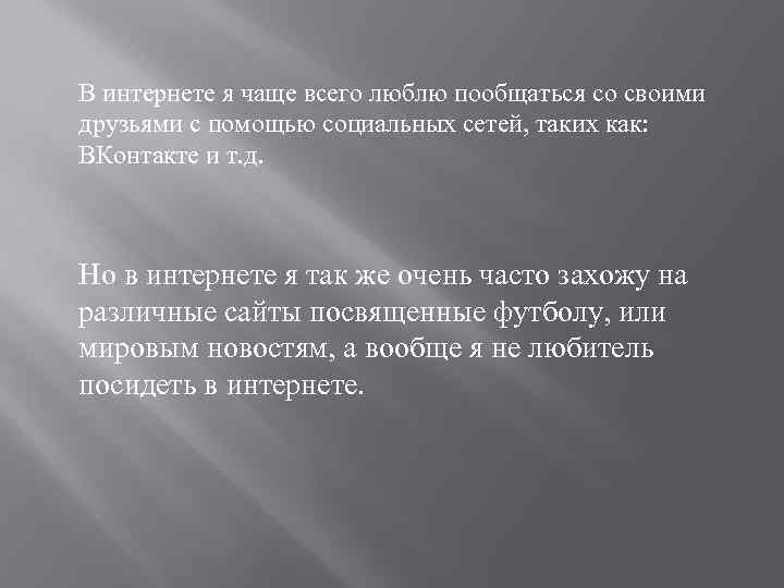 В интернете я чаще всего люблю пообщаться со своими друзьями с помощью социальных сетей,