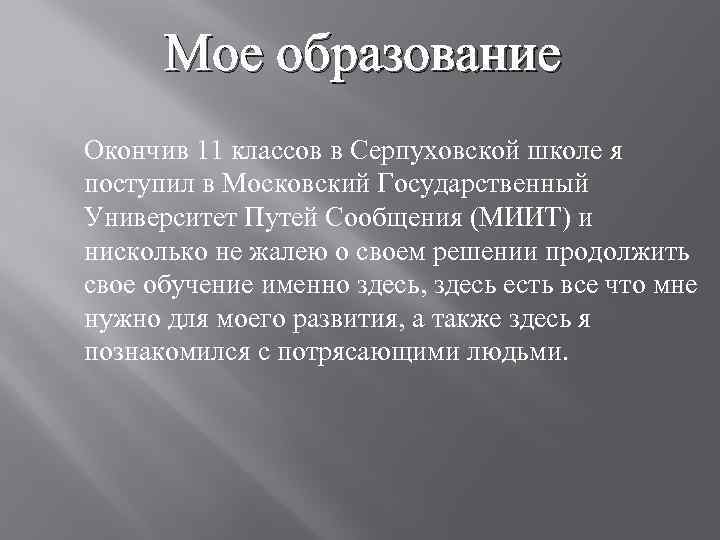Мое образование Окончив 11 классов в Серпуховской школе я поступил в Московский Государственный Университет