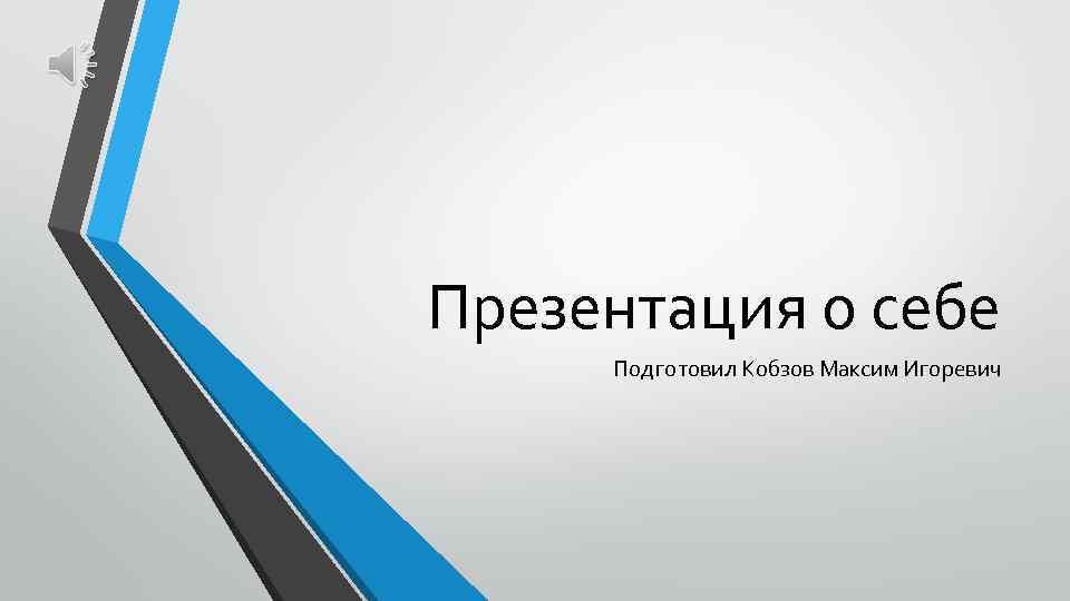 Презентация о себе Подготовил Кобзов Максим Игоревич 