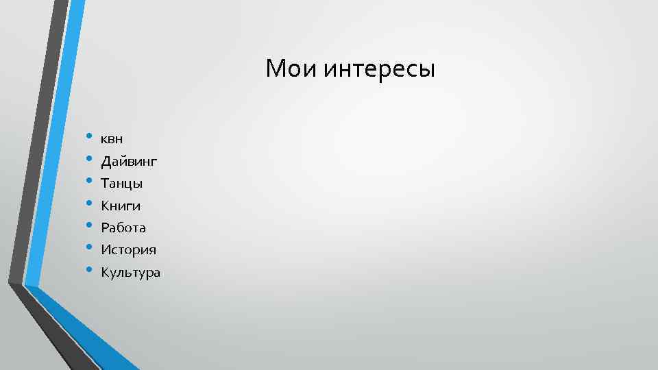 Мои интересы • • квн Дайвинг Танцы Книги Работа История Культура 