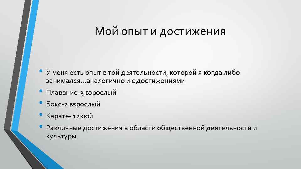 Мой опыт и достижения • У меня есть опыт в той деятельности, которой я