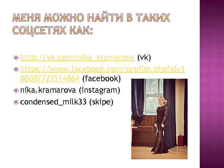  http: //vk. com/nika_kramarova (vk) https: //www. facebook. com/profile. php? id=1 00007723514864 (facebook) nika.