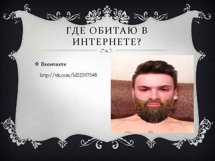ГДЕ ОБИТАЮ В ИНТЕРНЕТЕ? v Вконтакте http: //vk. com/id 22307548 