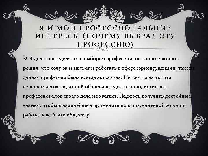 Я И МОИ ПРОФЕССИОНАЛЬНЫЕ ИНТЕРЕСЫ (ПОЧЕМУ ВЫБРАЛ ЭТУ ПРОФЕССИЮ) v Я долго определялся с