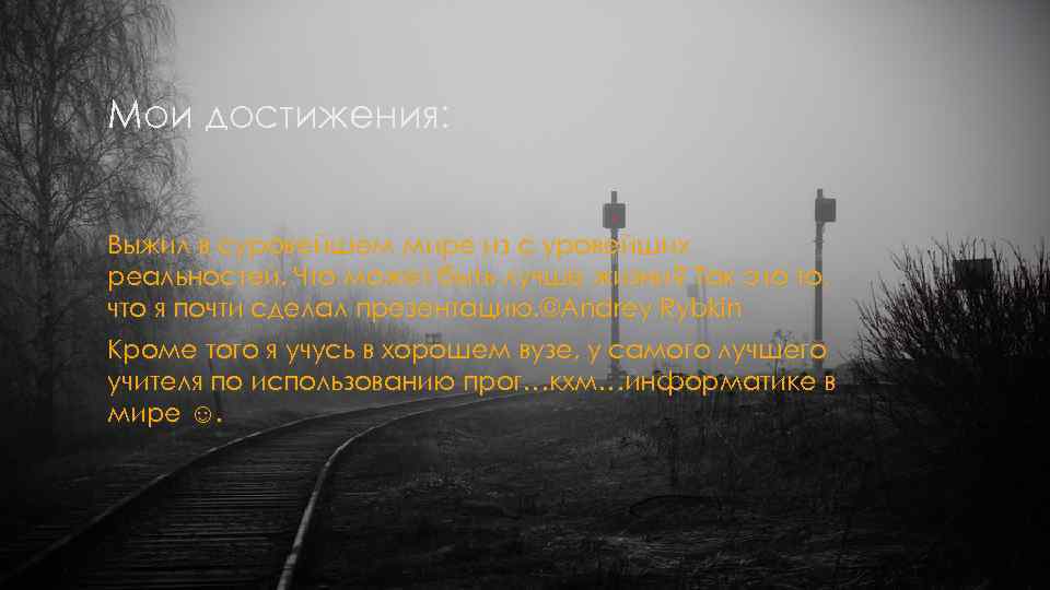 Мои достижения: Выжил в суровейшем мире из с уровейших реальностей. Что может быть лучше