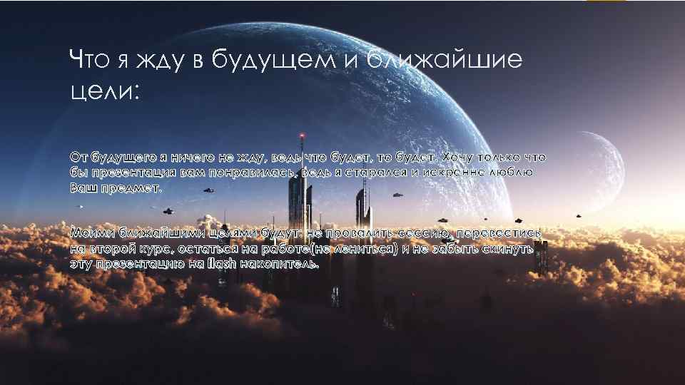 Что я жду в будущем и ближайшие цели: От будущего я ничего не жду,