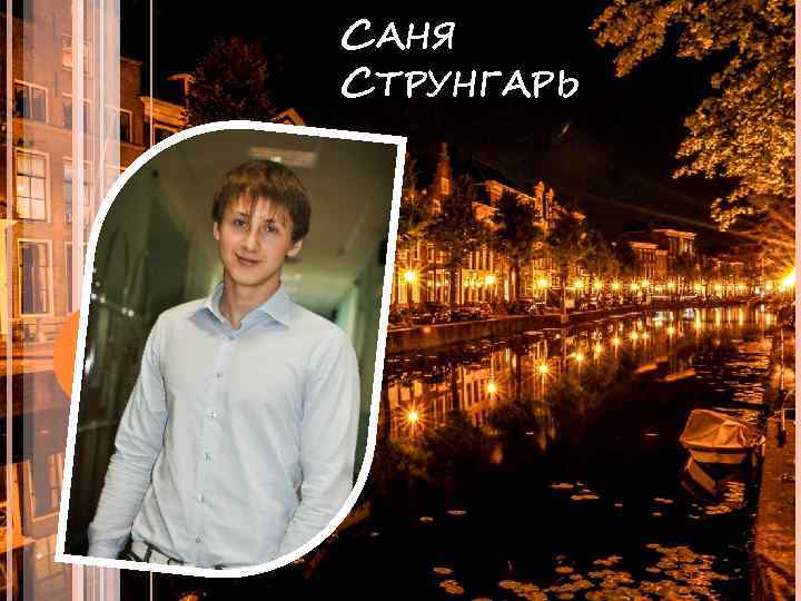 САНЯ СТРУНГАРЬ 