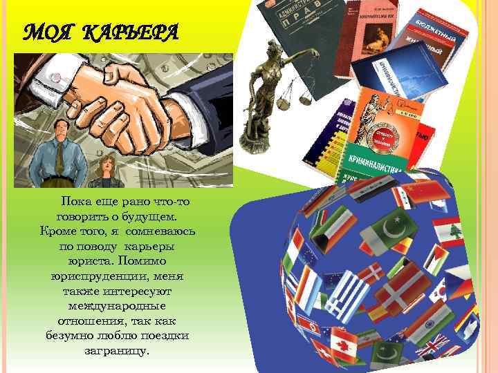МОЯ КАРЬЕРА Пока еще рано что-то говорить о будущем. Кроме того, я сомневаюсь по
