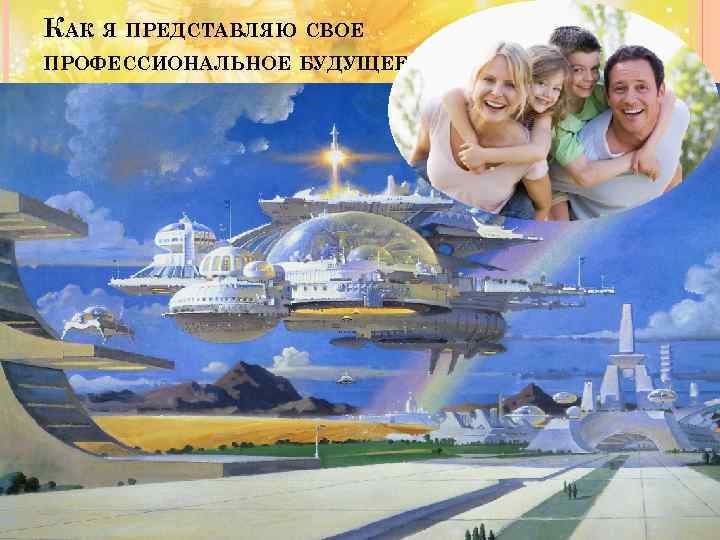 КАК Я ПРЕДСТАВЛЯЮ СВОЕ ПРОФЕССИОНАЛЬНОЕ БУДУЩЕЕ 
