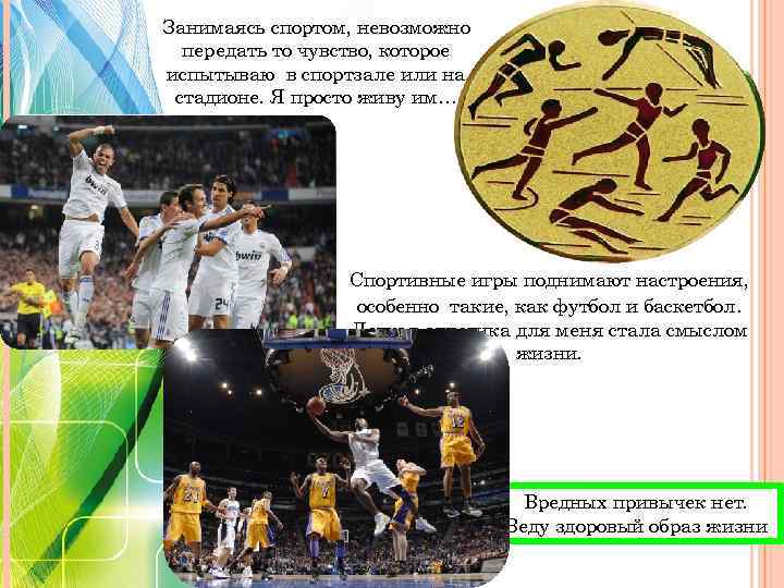 Занимаясь спортом, невозможно передать то чувство, которое испытываю в спортзале или на стадионе. Я