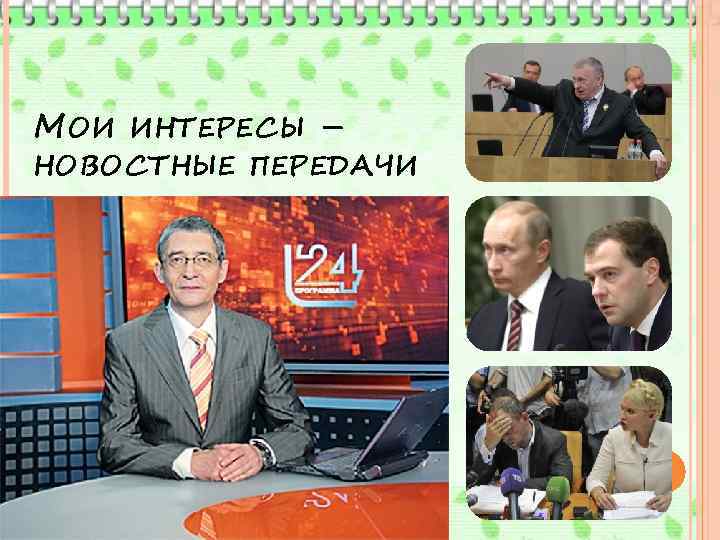 МОИ ИНТЕРЕСЫ – НОВОСТНЫЕ ПЕРЕДАЧИ 