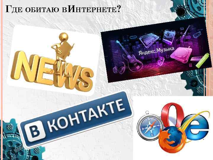 ГДЕ ОБИТАЮ ВИНТЕРНЕТЕ? 